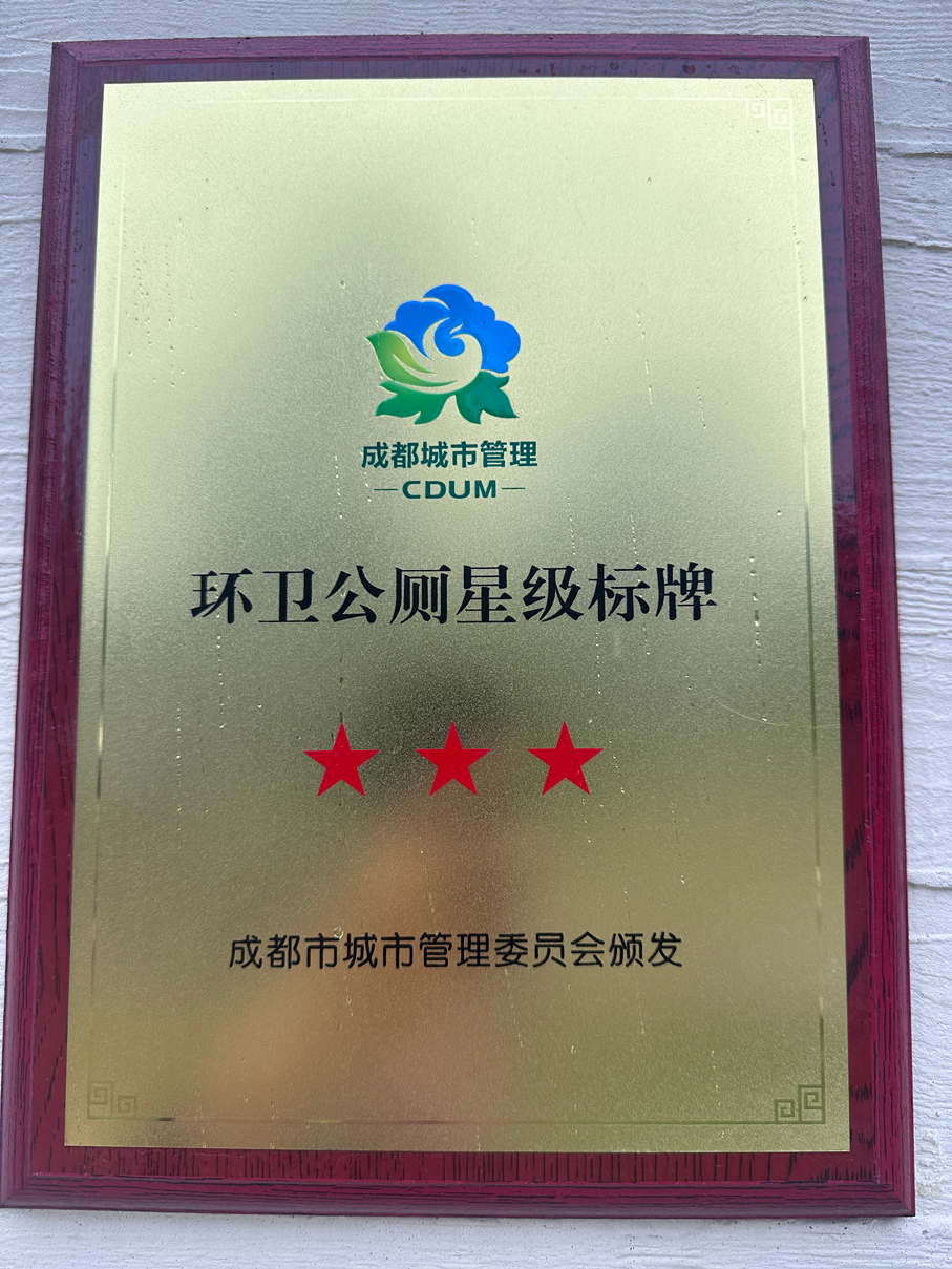 项目获批城市三星级公厕